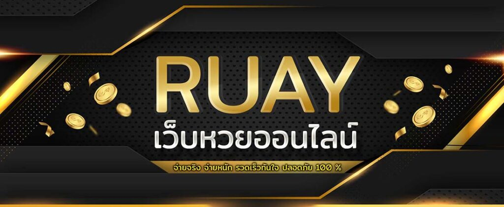 เว็บรวย ruay pantip